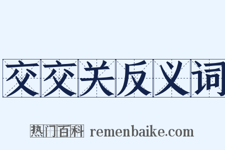 交交关反义词是什么意思的图片